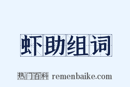 虾助组词是什么意思的图片